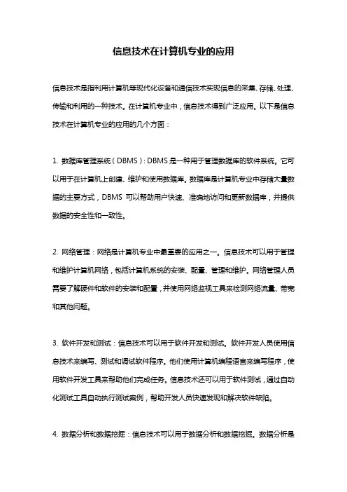 信息技术在计算机专业的应用