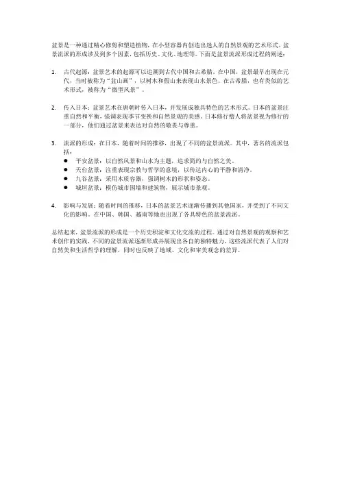 阐述盆景流派形成过程