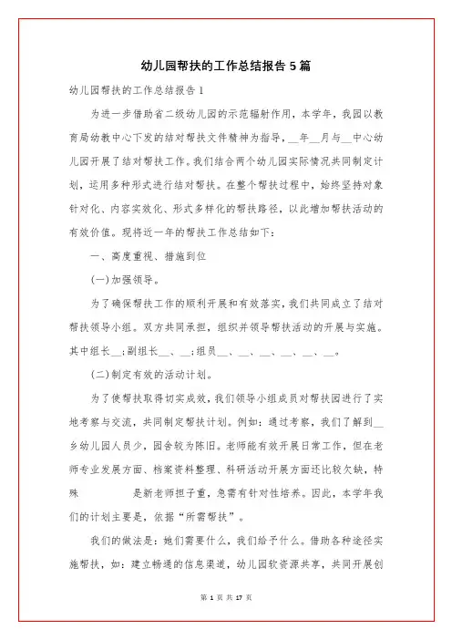 幼儿园帮扶的工作总结报告5篇