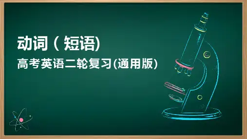 专题五：动词(短语)【2024高分攻略】高考英语二轮专题复习课件(含答案与解析)