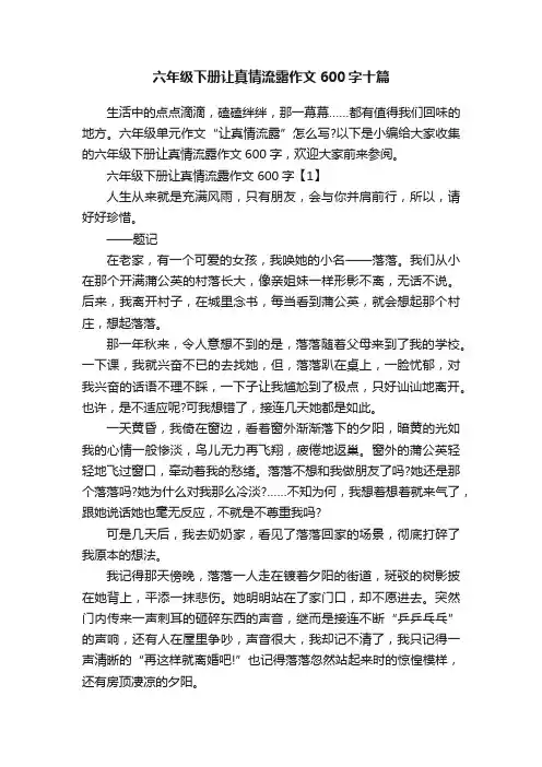 六年级下册让真情流露作文600字十篇
