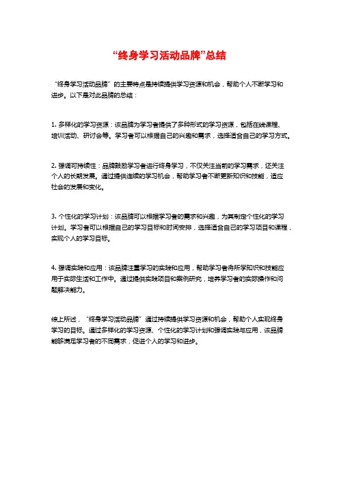 “终身学习活动品牌”总结
