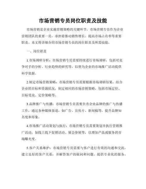 市场营销专员岗位职责及技能