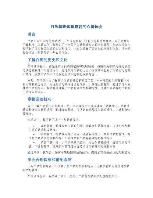 白酒基础知识培训的心得体会