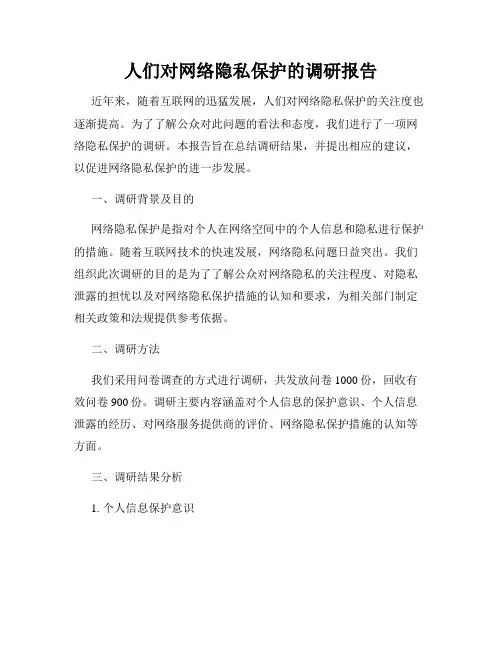 人们对网络隐私保护的调研报告