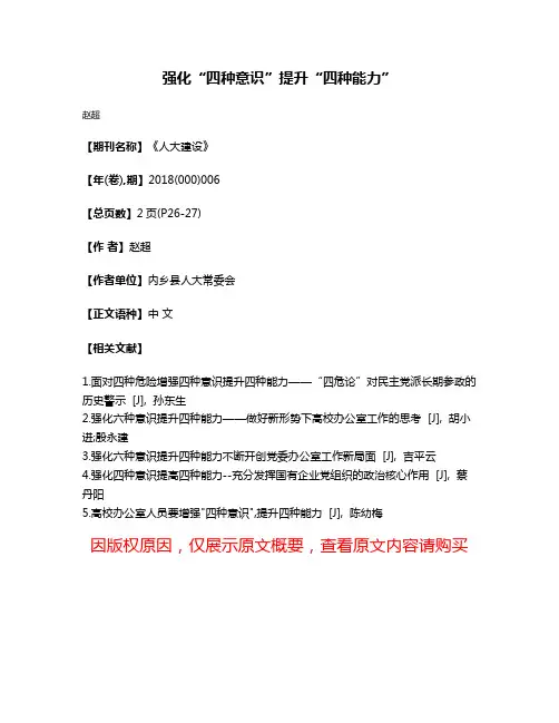 强化“四种意识”提升“四种能力”