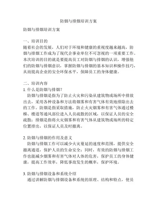 防烟与排烟培训方案
