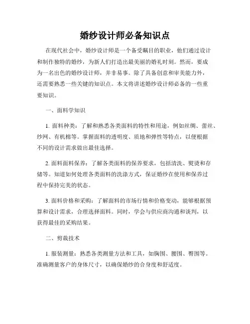 婚纱设计师必备知识点