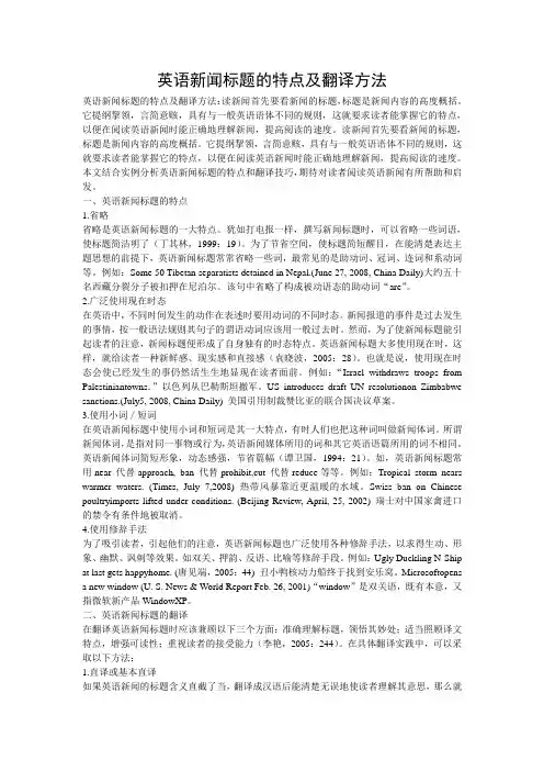 英语新闻标题的特点及翻译方法