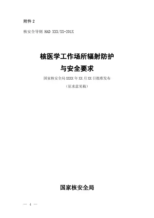 生态环境部 核医学工作场所辐射防护与安全要求标准  征求意见稿