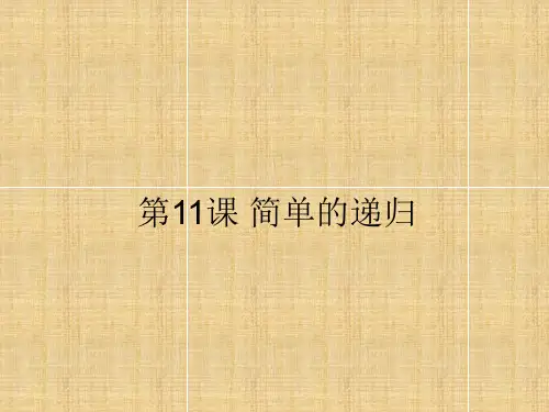 人教版小学信息技术 简单的递归 名师教学PPT课件