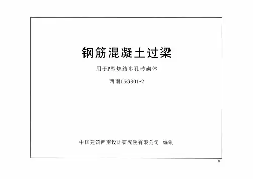 西南15G301-2钢筋混凝土过梁用于P型烧结多孔砖砌体