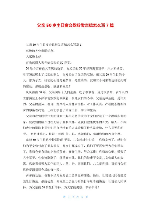 父亲50岁生日宴会致辞发言稿怎么写7篇
