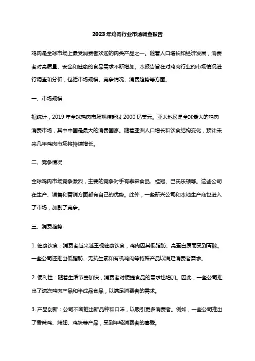 2023年鸡肉行业市场调查报告