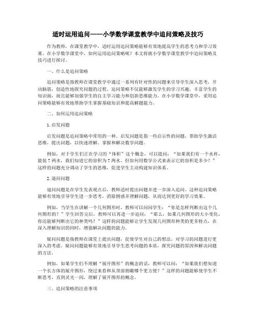 适时运用追问——小学数学课堂教学中追问策略及技巧