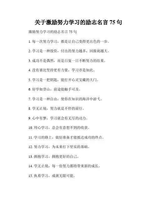 关于激励努力学习的励志名言75句