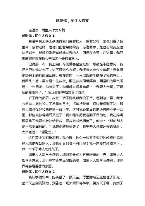 感谢你，陌生人作文