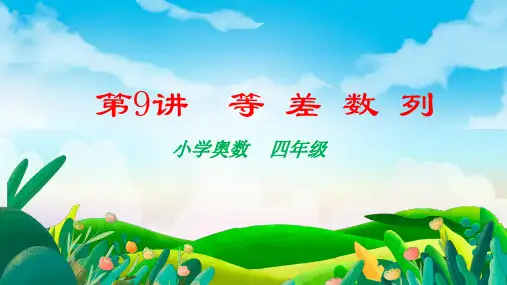 人教版四年级上册数学奥数——等差数列(课件)
