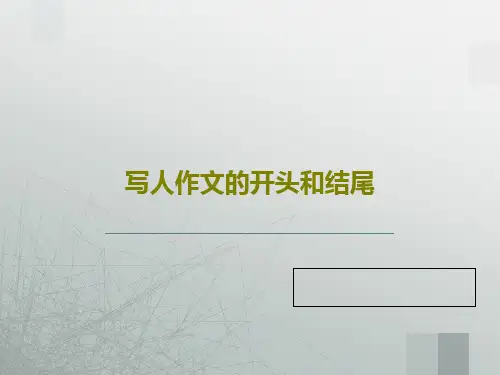 写人作文的开头和结尾PPT文档23页