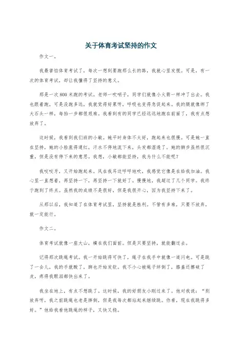 关于体育考试坚持的作文
