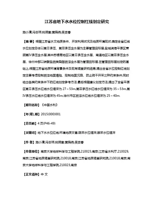 江苏省地下水水位控制红线划定研究