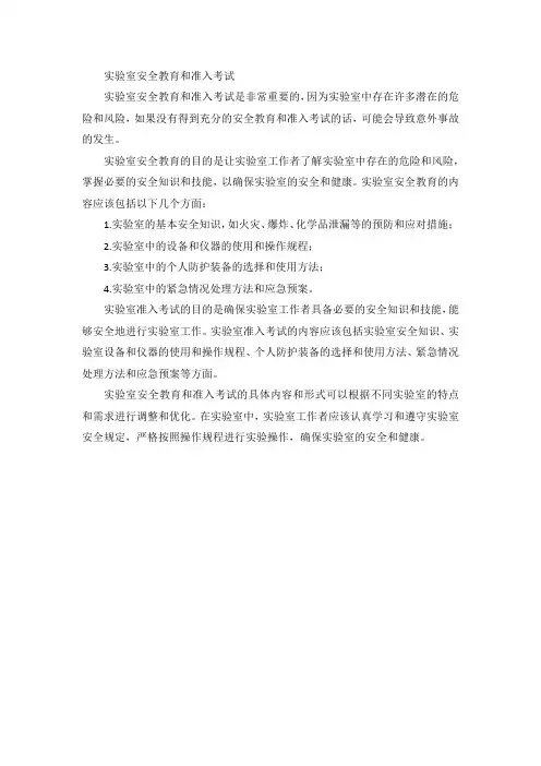 实验室安全教育和准入考试
