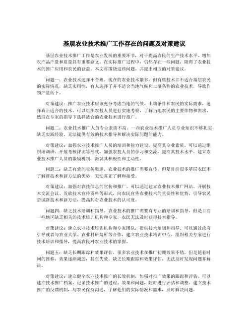 基层农业技术推广工作存在的问题及对策建议