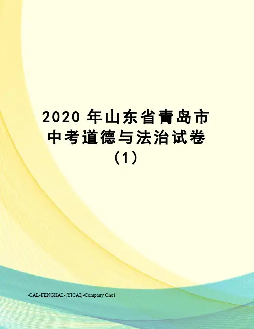 2020年山东省青岛市中考道德与法治试卷(1)