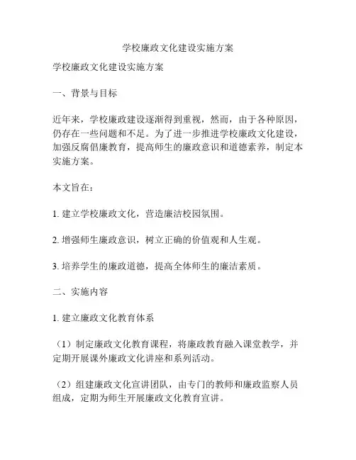 学校廉政文化建设实施方案