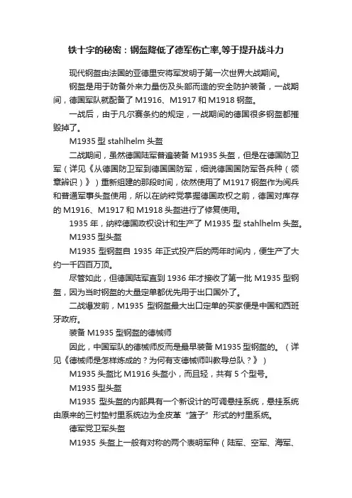 铁十字的秘密：钢盔降低了德军伤亡率,等于提升战斗力