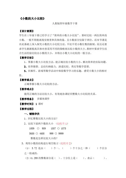 四年级数学下册教案-4.2.2小数的大小比较3-人教版