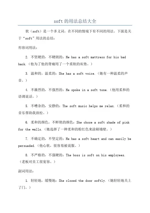 soft的用法总结大全