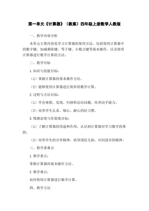 第一单元《计算器》(教案)四年级上册数学人教版