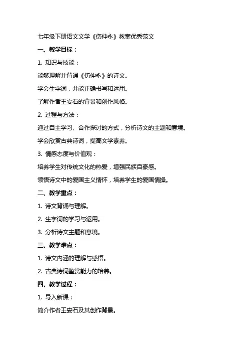 七年级下册语文文学伤仲永教案范文