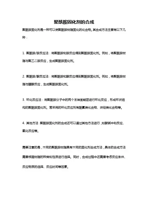 聚酰胺固化剂的合成
