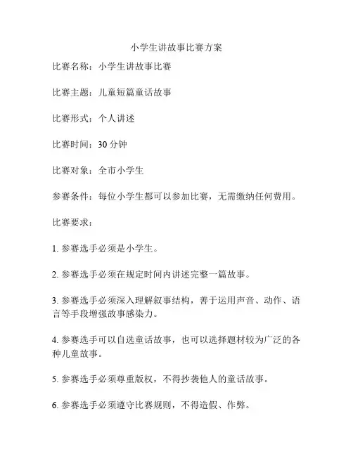小学生讲故事比赛方案