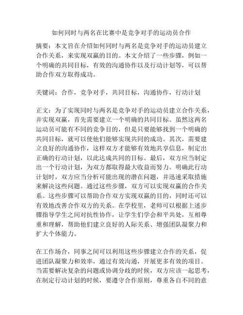 如何同时与两名在比赛中是竞争对手的运动员合作
