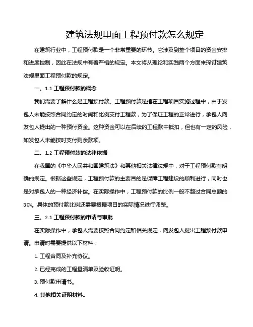 建筑法规里面工程预付款怎么规定
