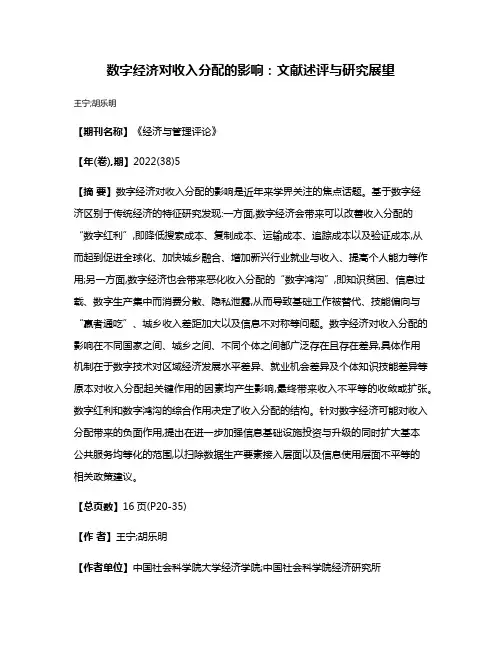 数字经济对收入分配的影响:文献述评与研究展望