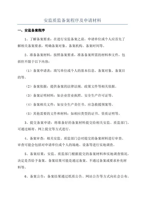 安监质监备案程序及申请材料