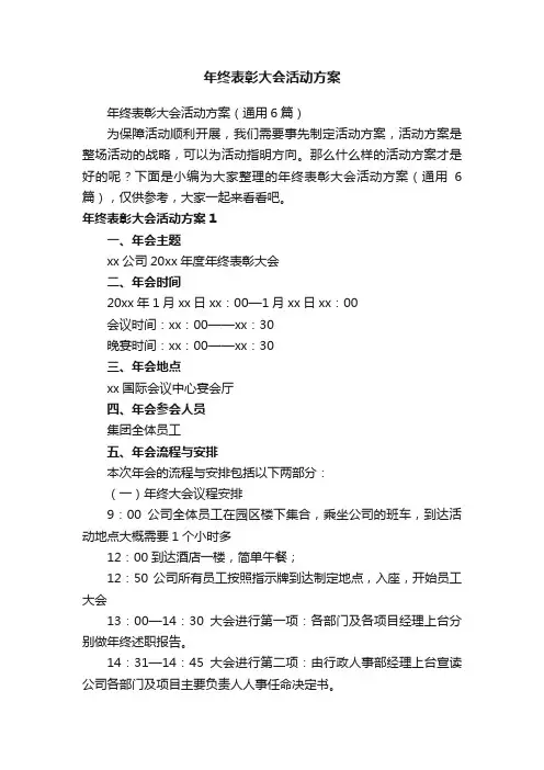 年终表彰大会活动方案