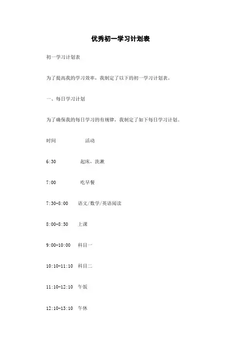 优秀初一学习计划表