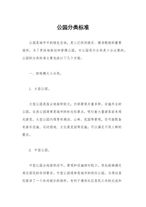 公园分类标准