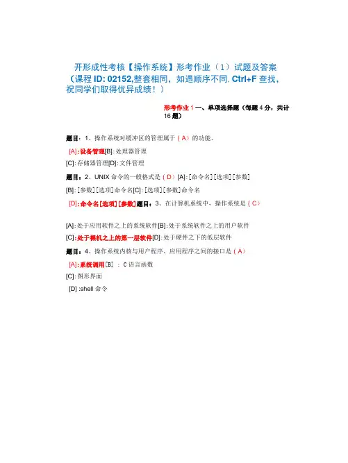国开形成性考核02152《操作系统》形考作业(1)试题及答案