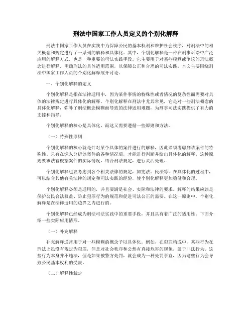 刑法中国家工作人员定义的个别化解释