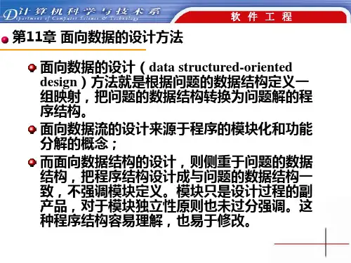 第11章面向数据的设计方法