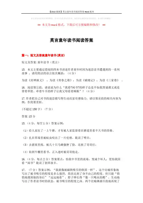 【2018最新】莫言童年读书阅读答案word版本 (4页)