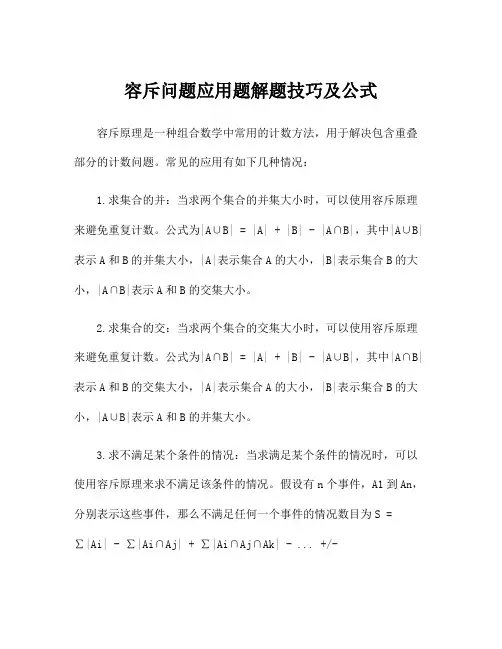 容斥问题应用题解题技巧及公式