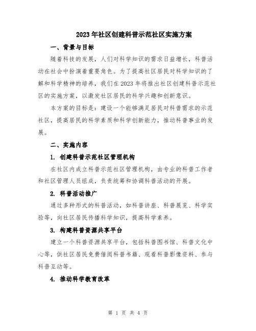2023年社区创建科普示范社区实施方案