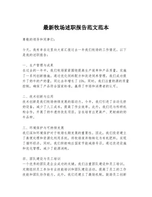 最新牧场述职报告范文范本
